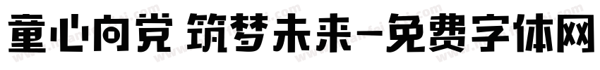 童心向党 筑梦未来字体转换
